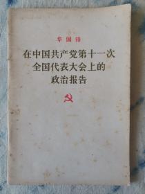 华国锋在中国共产党第十一次全国代表大会上的政治报告