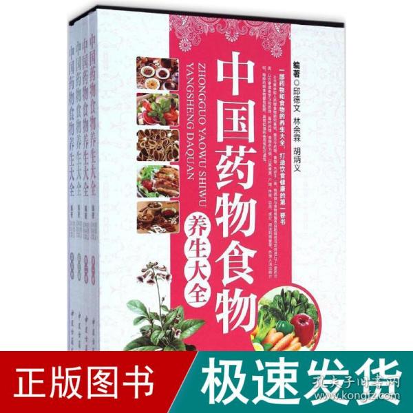 中国药物食物养生大全 . 第二卷