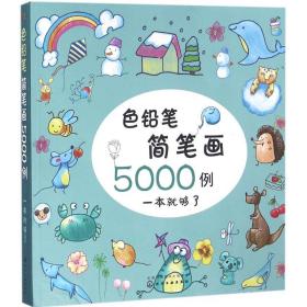 色铅笔简笔画5000例