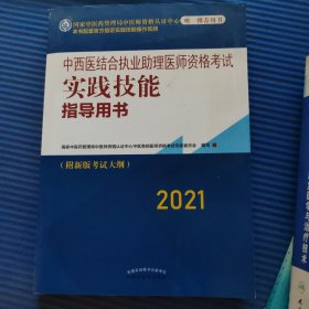 2021年中西医结合执业助理医师资格考试实践技能指导用书附新考试大纲中西医结合助理考试指南书