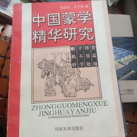 中国蒙学精华研究