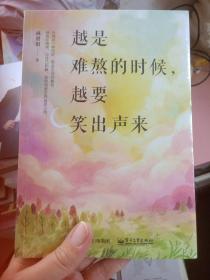 越是難熬的時(shí)候，越要笑出聲來