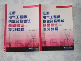 全国注册电气工程师考试培训教材：注册电气工程师执业资格考试基础考试（上下）复习教程