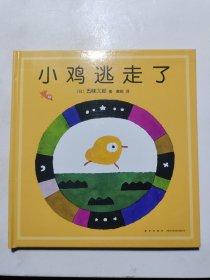 小鸡逃走了
