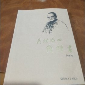 我认识的钱钟书吴泰昌签名。