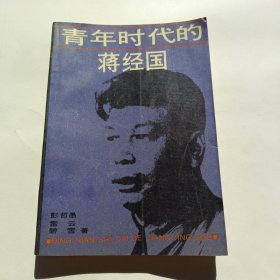 青年时代的蒋经国