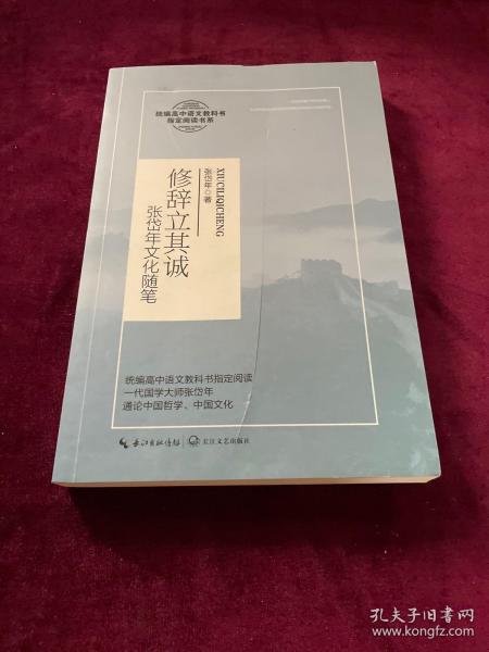 修辞立其诚：张岱年文化随笔/统编高中语文教科书指定阅读书系