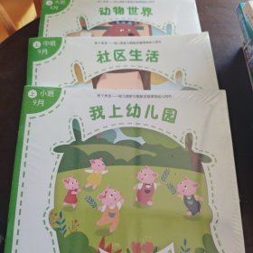 米丫米宝一一幼儿园多元智能友课程幼儿用书(1级)