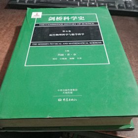 剑桥科学史（第五卷）近代物理科学与数学科学