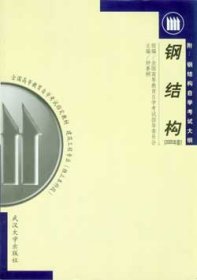 钢结构 2005年版 钟善桐 9787307044593 武汉大学出版社