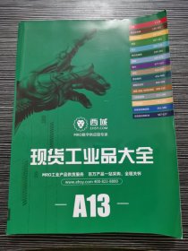 西域 现货工业品大全 A13