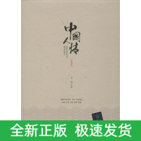 中國(guó)人情(新編版)