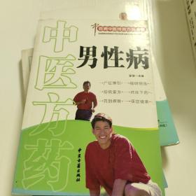 中医方药男性病