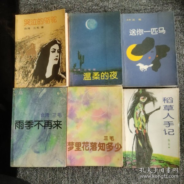 三毛作品：梦里花落知多少.雨季不再来 ，送你一匹马， 温柔的夜，哭泣的骆驼，稻草人手记.6本合售