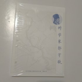 科学家郭守敬