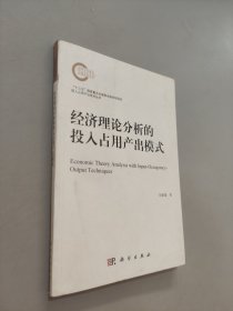 經(jīng)濟理論分析的投入占用產(chǎn)出模式