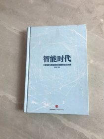 智能时代：大数据与智能革命重新定义未来【无书衣】