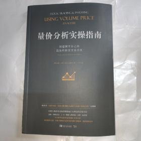 量价分析实操指南：创建属于自己的高品质股票交易系统（畅销书《量价分析：量价分析创始人威科夫的盘口解读方法》实操版）