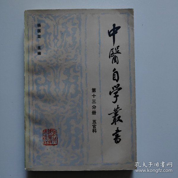 中医自学丛书.第十三分册.五官科