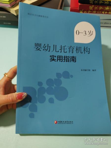 0-3岁婴幼儿托育机构实用指南