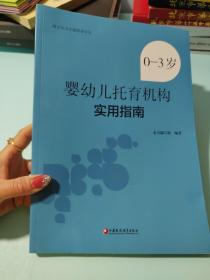 0-3岁婴幼儿托育机构实用指南