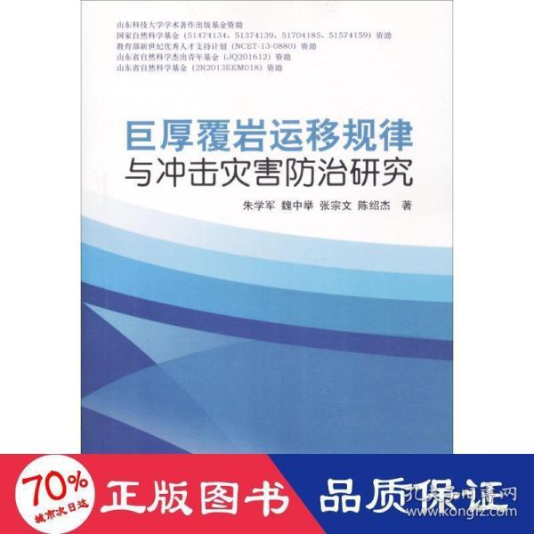 巨厚覆岩运移规律与冲击灾害防治研究