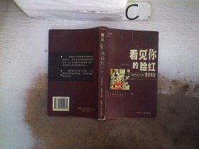 看见你的脸红:网络时代的情感体验。，，，