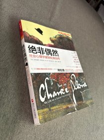 绝非偶然：社会心理学家阿伦森自传