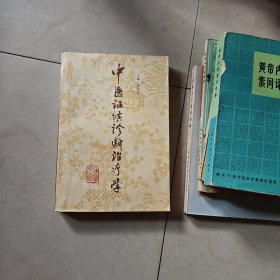 中医证侯诊断治疗学
