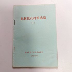 批林批孔材料选编