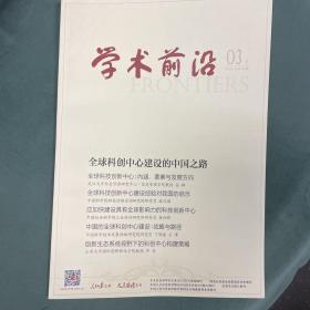 学术前沿2020年3月下（总第190期）