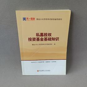 全国基金从业人员资格考试新版辅导教材：私募股权投资基金基础知识