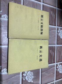 陈云文选 1926-194陈云文稿选编两本合售