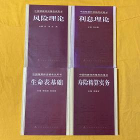 中国精算师资格考试用书（利息理论. 生命表基础，寿险精算实务，风险理论）4本合售