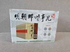 明朝那些事儿(增补版)(套装共9册)九本全