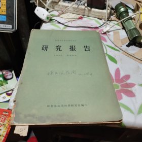 林业部林业科学研究所：研究报告（管林部分）