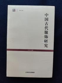 中国古代服饰研究