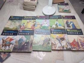 少年百科丛书:《中国历史故事》十册合售