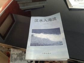 汶水入海流 作家签名