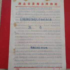 1987年3月20日，重点文物保护报告，手写资料7页，湖北省黄冈市黄梅县文化局，黄梅县博物馆。（生日票据，文件通知类）34-8