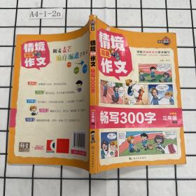 情境漫画作文(畅写300字小学生3年级适用)