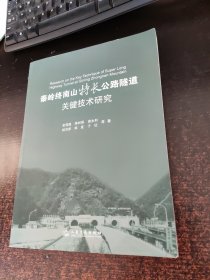 秦岭终南山特长公路隧道关键技术研究