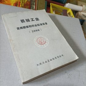 机械工业常用国家和行业标准目录2000。