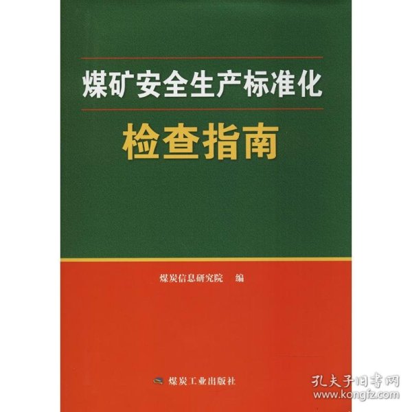 煤矿安全生产标准化检查指南