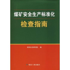 煤矿安全生产标准化检查指南