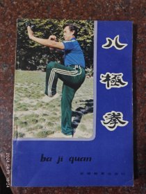 八极拳，蒋浩泉著，武术书籍，武功类书籍 85品12