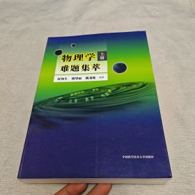 物理学难题集萃：上册