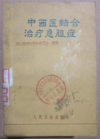 馆藏【中西医结合治疗腹症】库2－3号