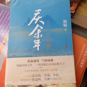 庆余年·人在京都(卷二修订版同名电视剧由陈道明、吴刚、张若昀、肖战、李沁等震撼出演）