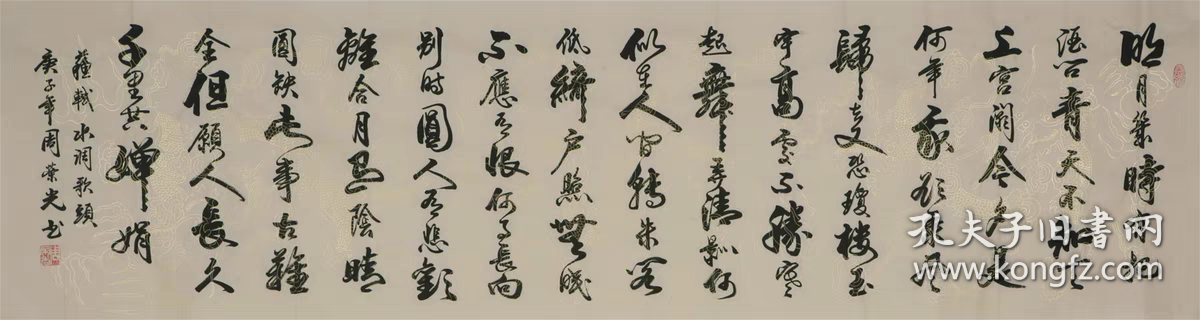 周荣光书法六尺对开横幅水调歌头